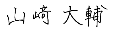 代表取締役 山崎 大輔 サイン