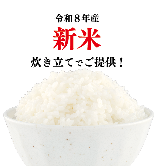 令和8年産の新米を炊き立てでご提供します