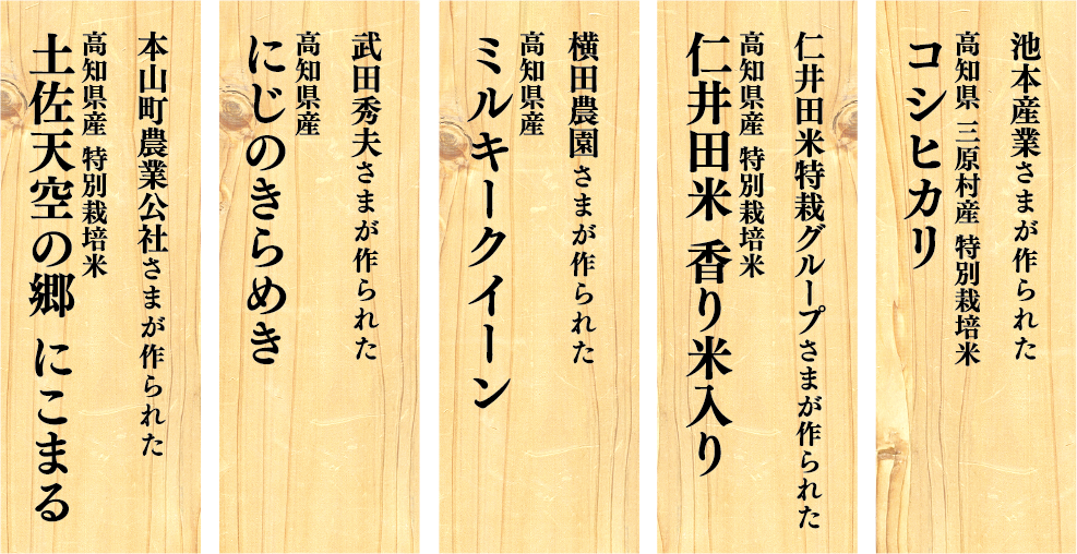 土佐天空の郷 にこまる、にじのきらめき、ミルキークイーン、仁井田米 香り米入り、コシヒカリ