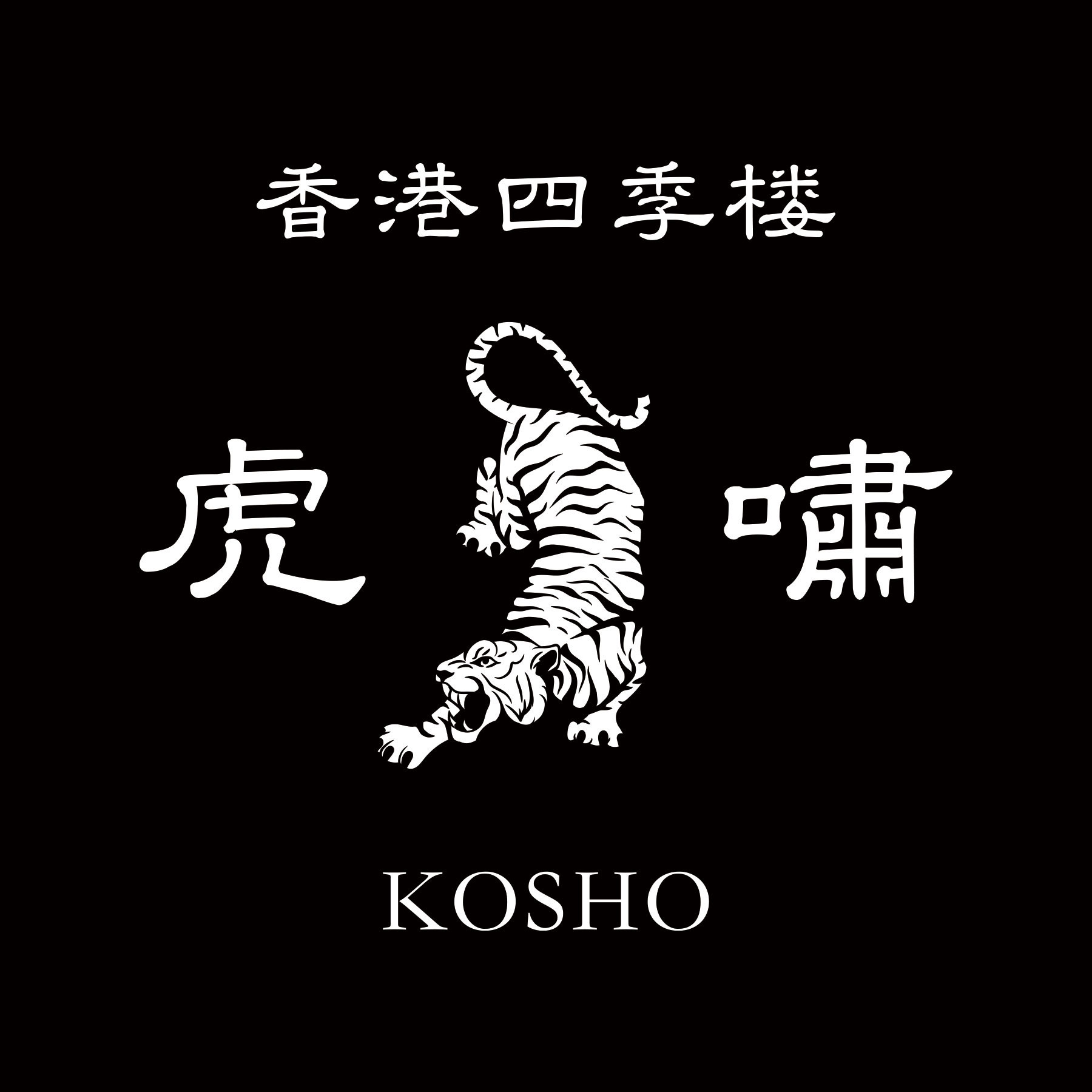 香港四季楼 虎嘯 ロゴ