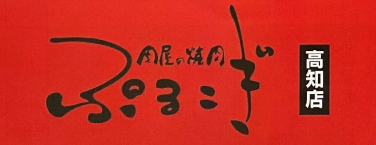 肉のなかおか 焼肉ぷるこぎ ロゴ