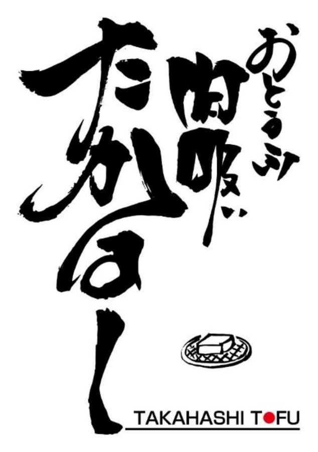 おとうふ肉吸い たかはし ロゴ