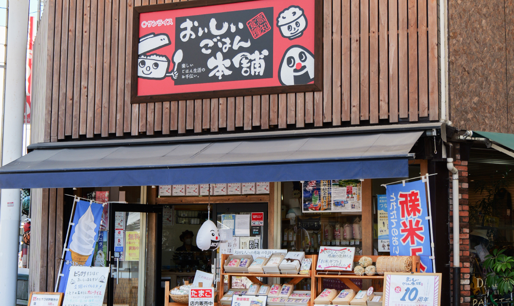 おいしいごはん本舗