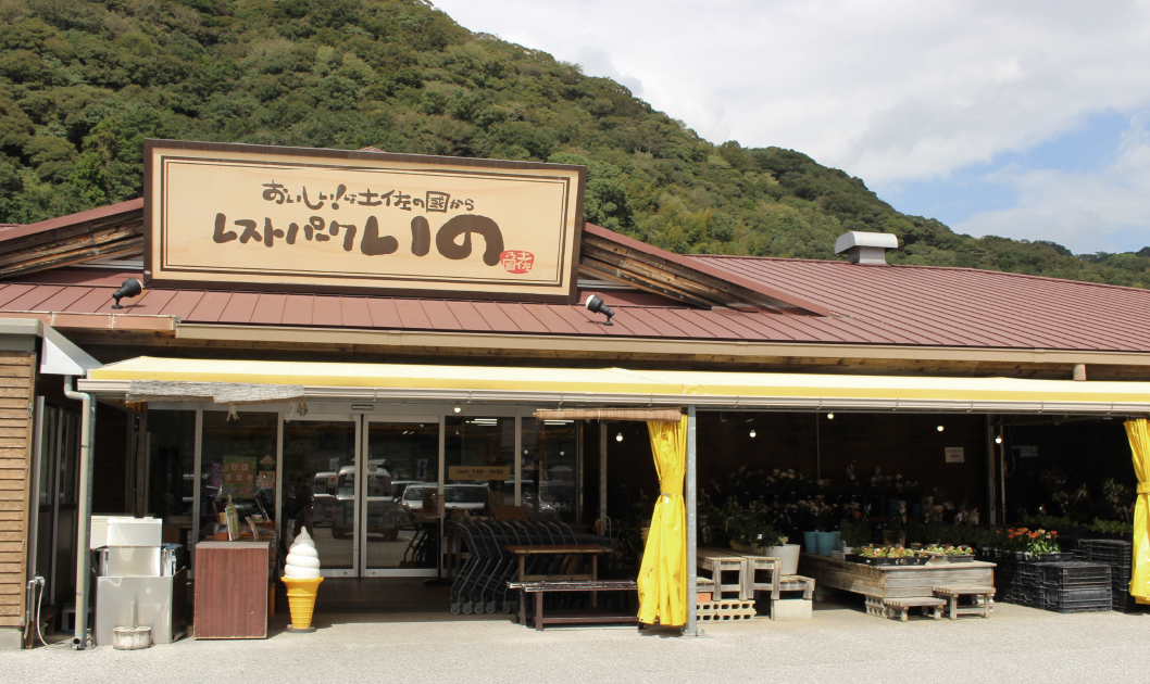 レストパークいの