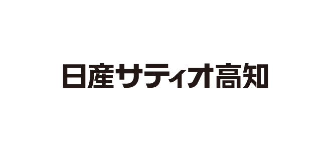 日産サティオ高知