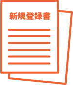 新規登録書の発行